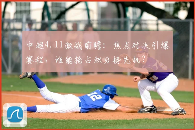 中超4.11激战前瞻：焦点对决引爆赛程，谁能抢占积分榜先机？