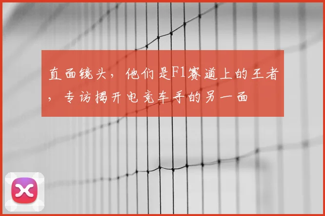 直面镜头，他们是F1赛道上的王者，专访揭开电竞车手的另一面