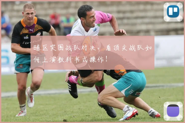 暗区突围战队对决，看顶尖战队如何上演教科书式操作！