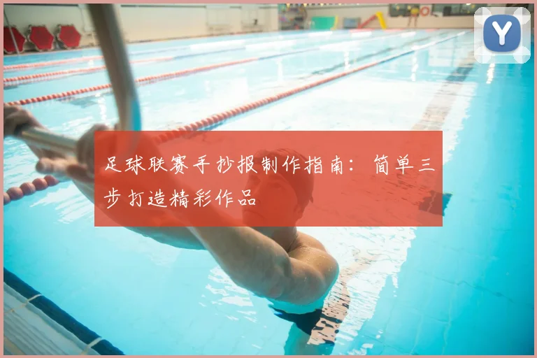 足球联赛手抄报制作指南:简单三步打造精彩作品