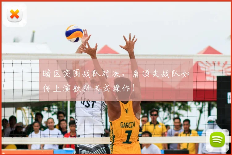暗区突围战队对决，看顶尖战队如何上演教科书式操作！