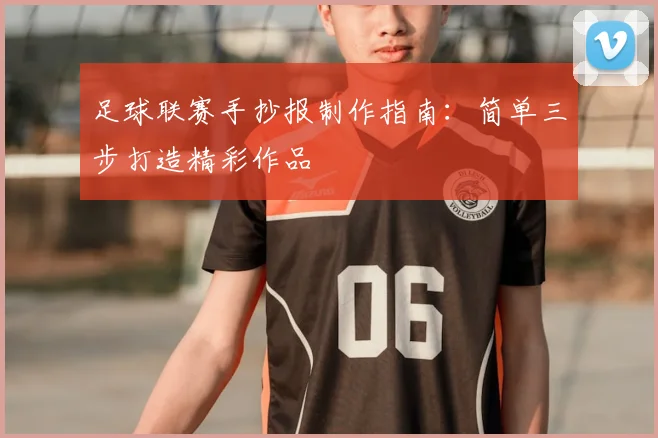 足球联赛手抄报制作指南：简单三步打造精彩作品
