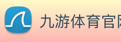 九游体育官网 logo